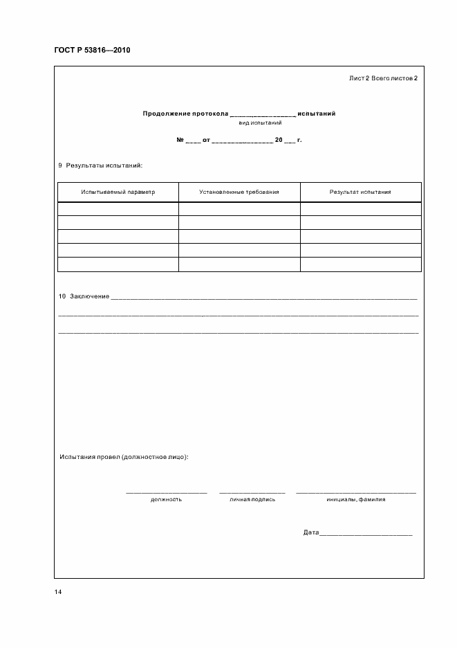 Страница 16 ГОСТ Р 53816-2010