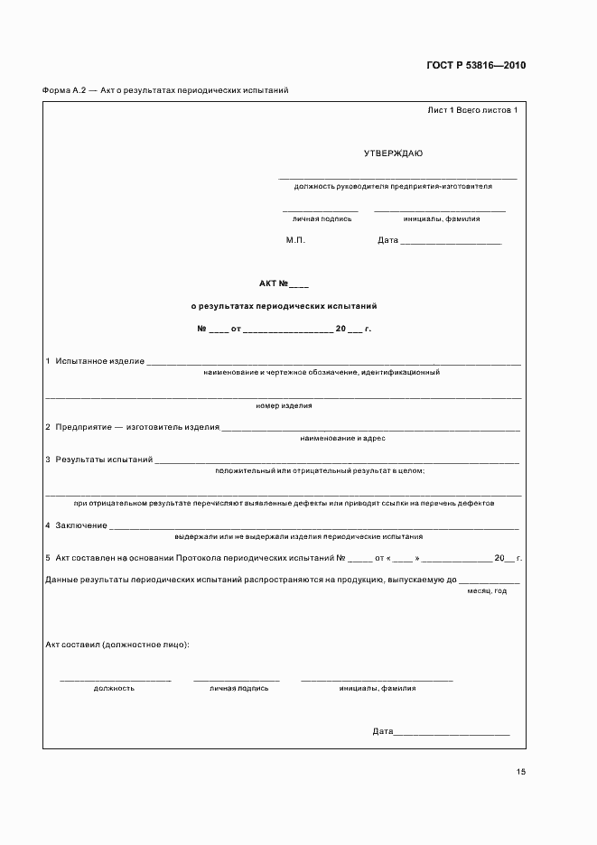 Страница 17 ГОСТ Р 53816-2010