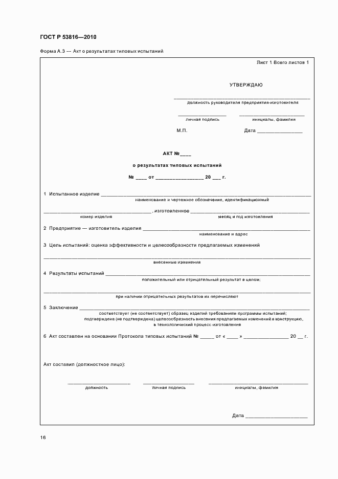 Страница 18 ГОСТ Р 53816-2010