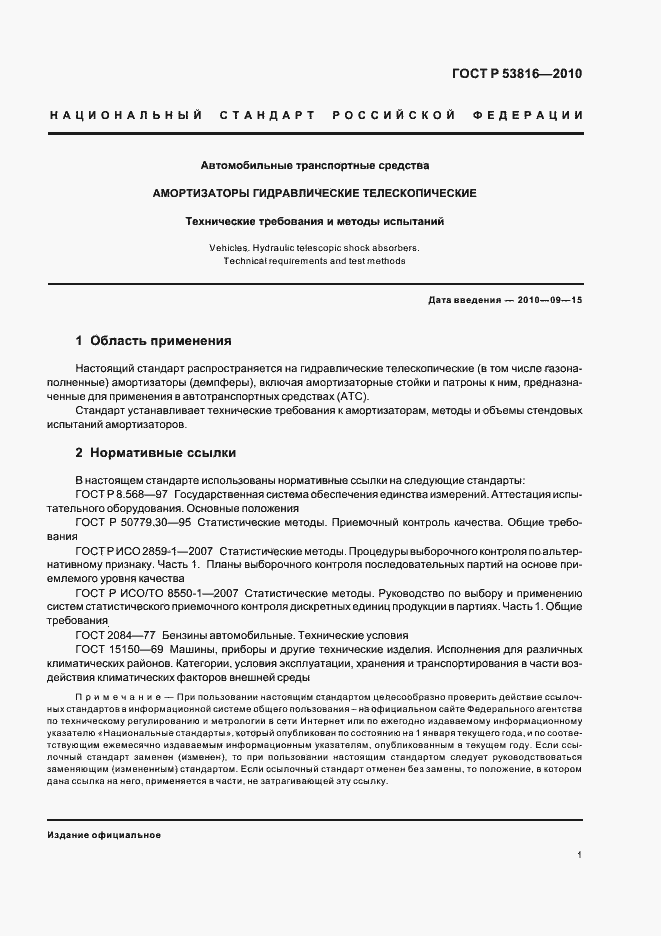 Страница 3 ГОСТ Р 53816-2010