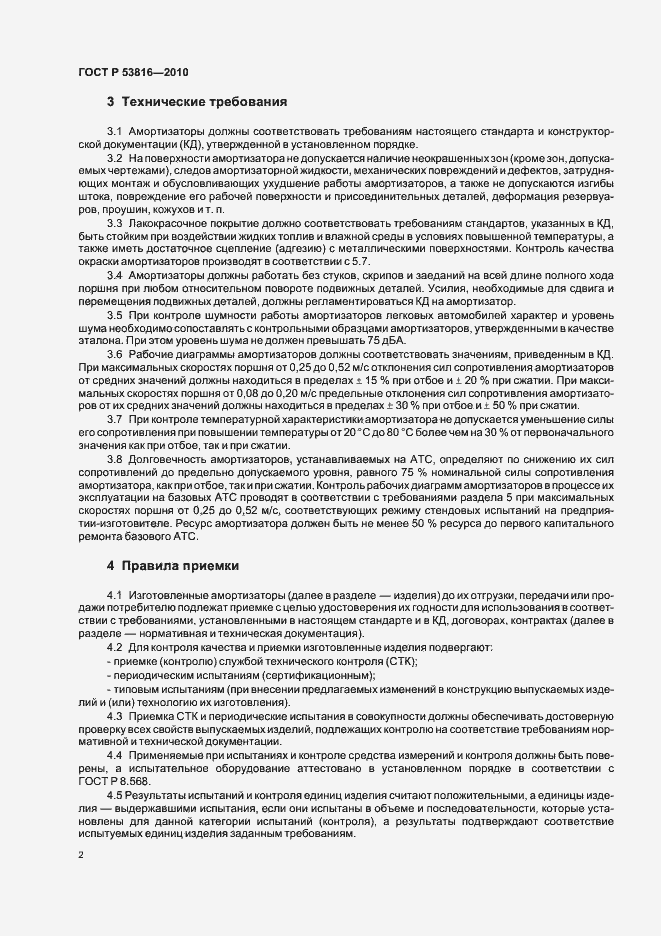 Страница 4 ГОСТ Р 53816-2010