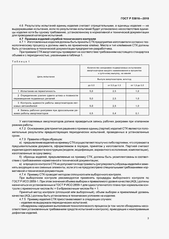 Страница 5 ГОСТ Р 53816-2010
