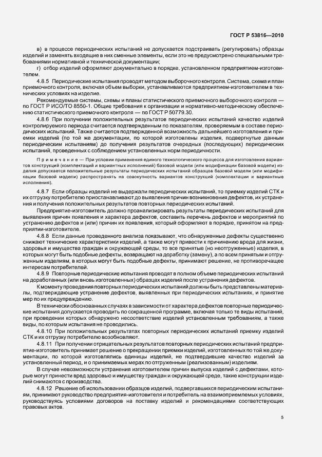 Страница 7 ГОСТ Р 53816-2010