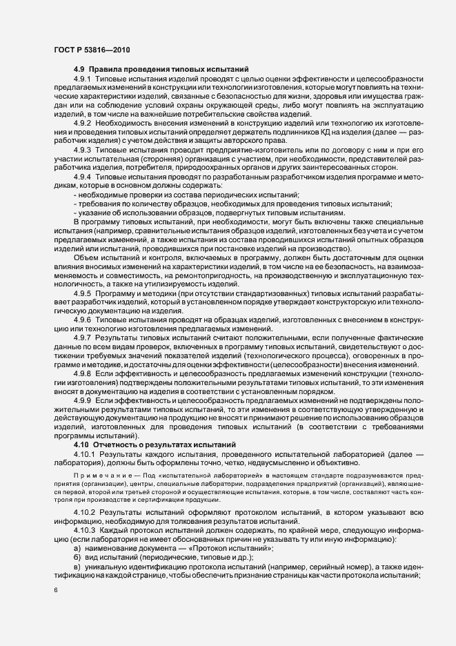 Страница 8 ГОСТ Р 53816-2010