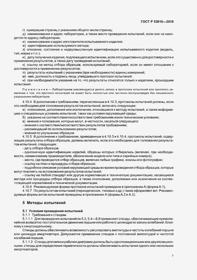 Страница 9 ГОСТ Р 53816-2010
