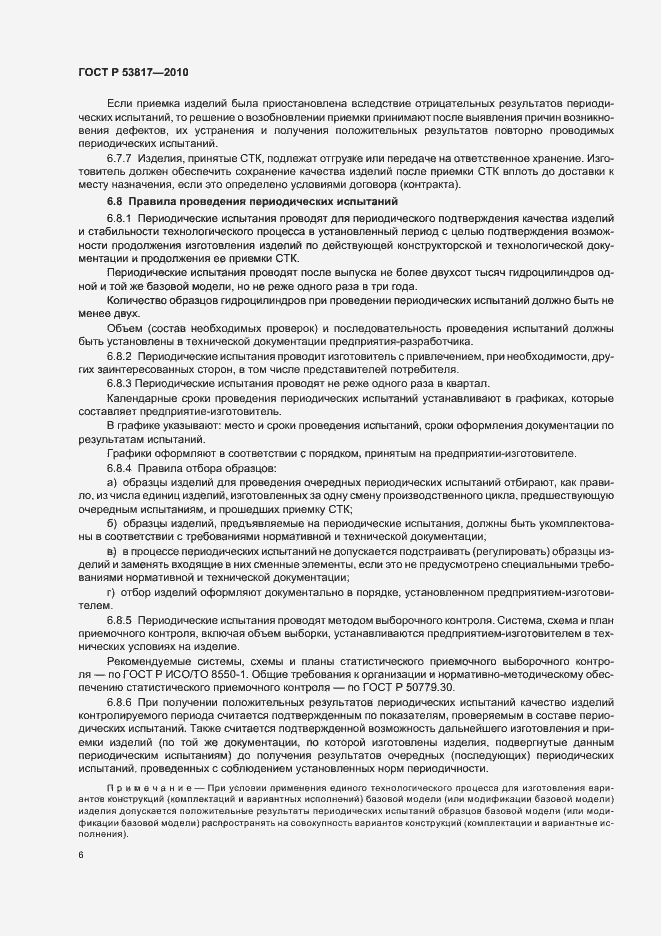 Страница 10 ГОСТ Р 53817-2010