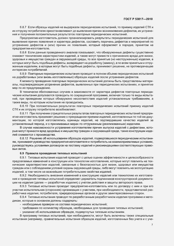 Страница 11 ГОСТ Р 53817-2010