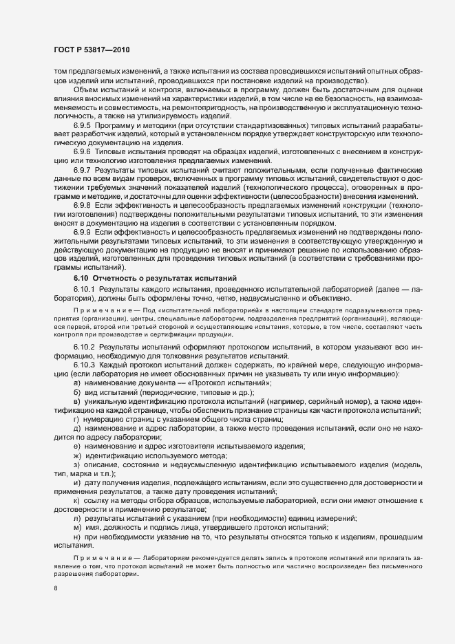 Страница 12 ГОСТ Р 53817-2010