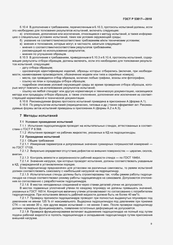 Страница 13 ГОСТ Р 53817-2010