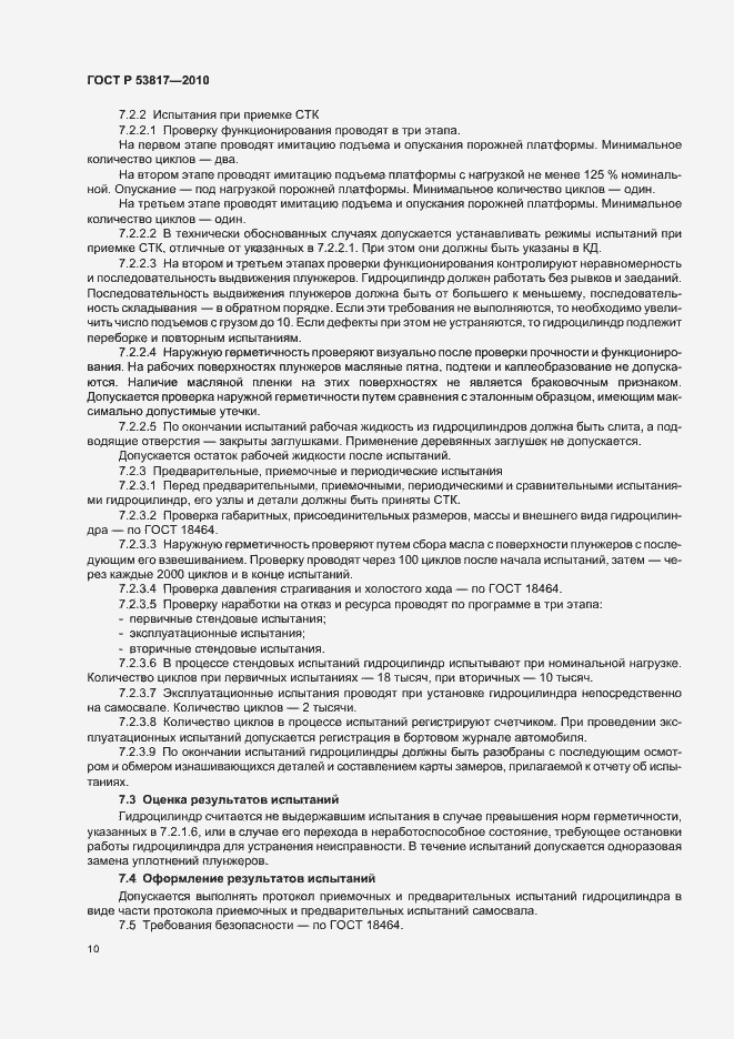 Страница 14 ГОСТ Р 53817-2010