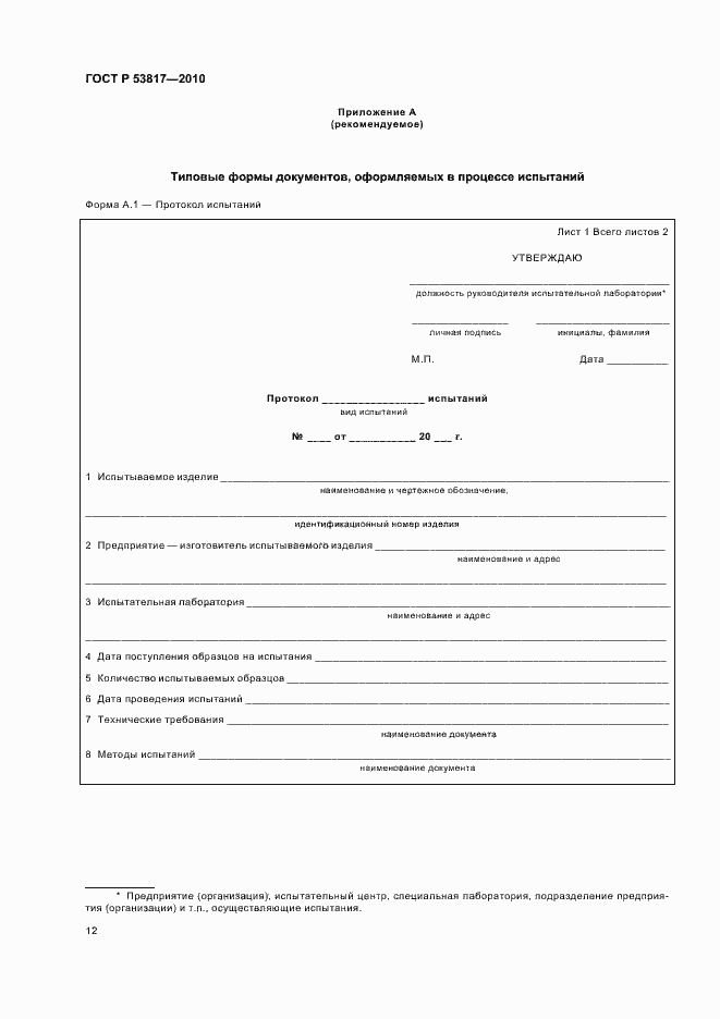 Страница 16 ГОСТ Р 53817-2010