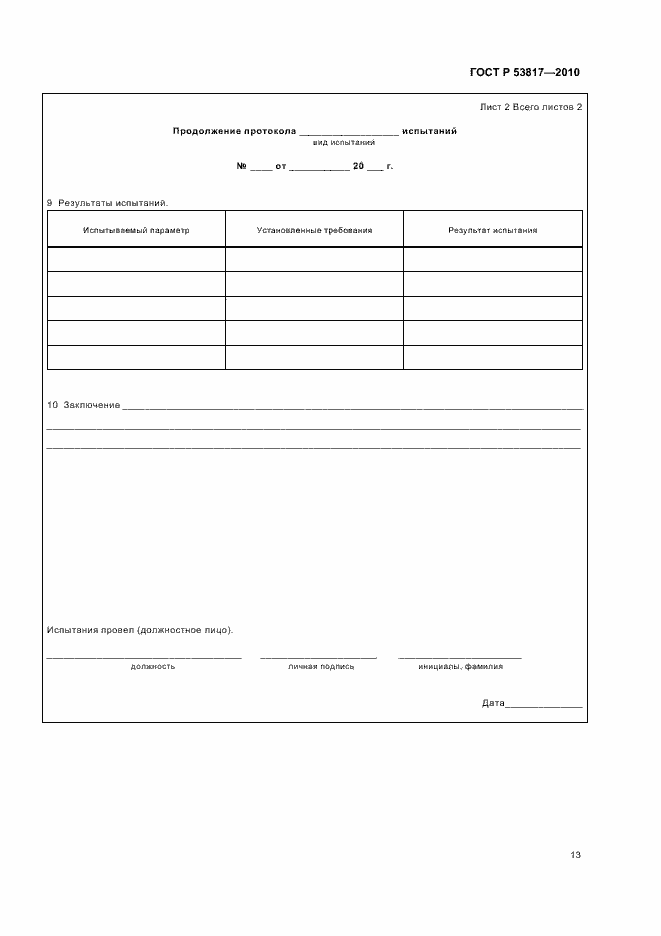 Страница 17 ГОСТ Р 53817-2010