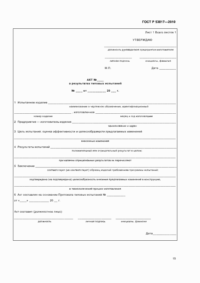 Страница 19 ГОСТ Р 53817-2010
