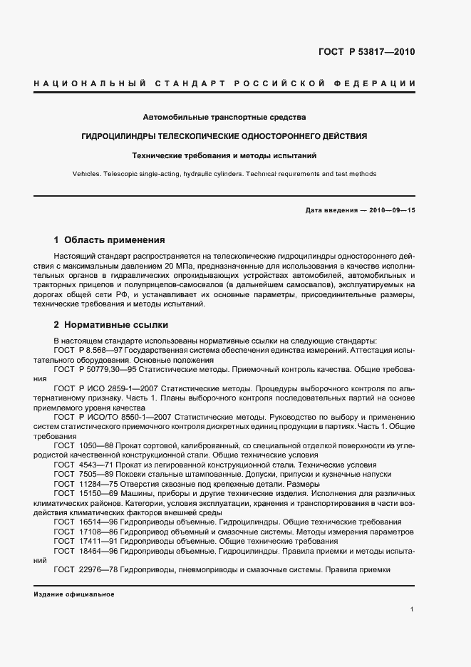 Страница 5 ГОСТ Р 53817-2010