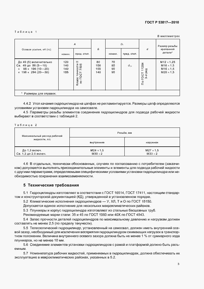 Страница 7 ГОСТ Р 53817-2010