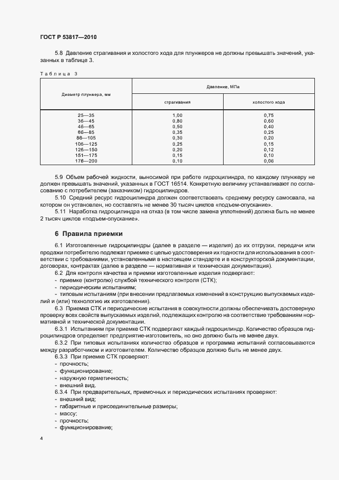 Страница 8 ГОСТ Р 53817-2010
