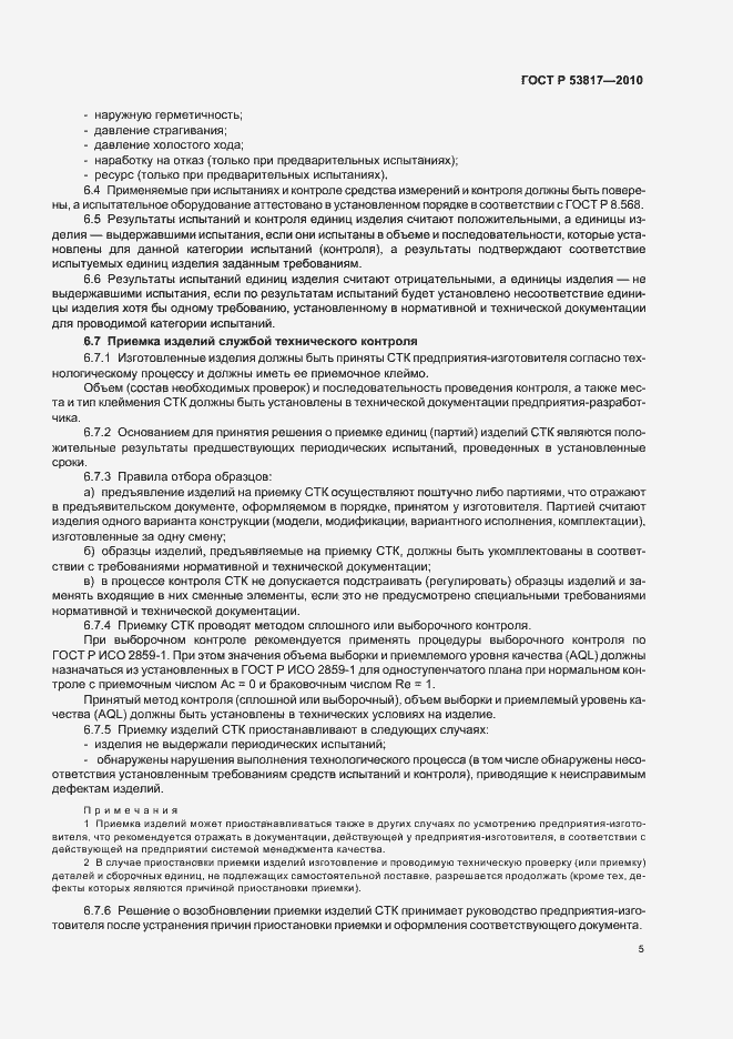 Страница 9 ГОСТ Р 53817-2010
