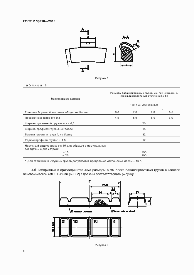 Страница 10 ГОСТ Р 53818-2010
