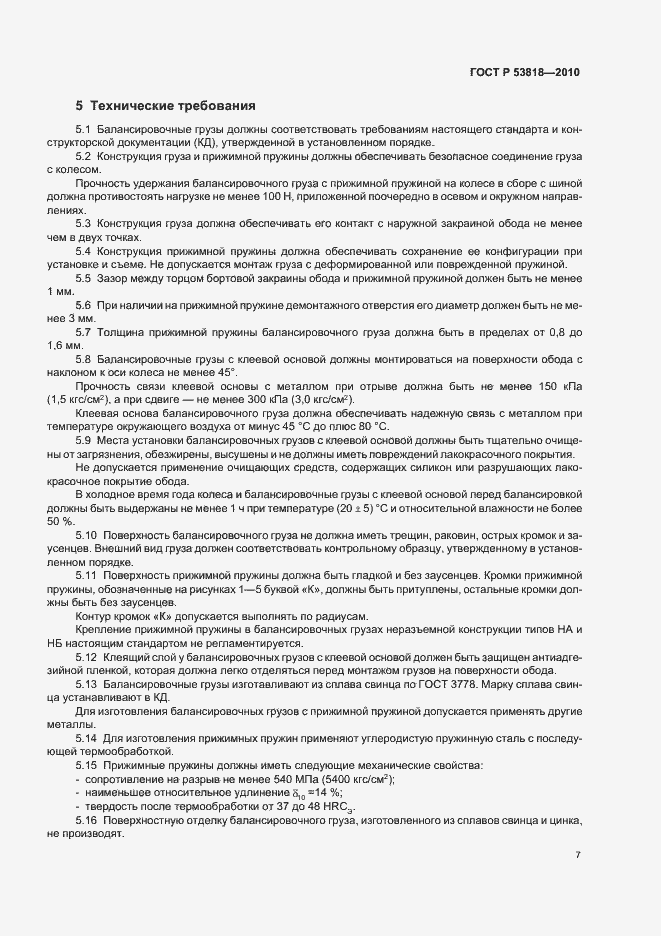 Страница 11 ГОСТ Р 53818-2010