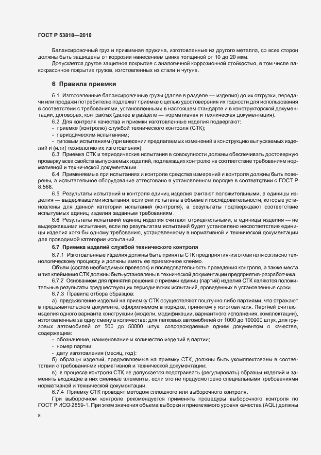 Страница 12 ГОСТ Р 53818-2010