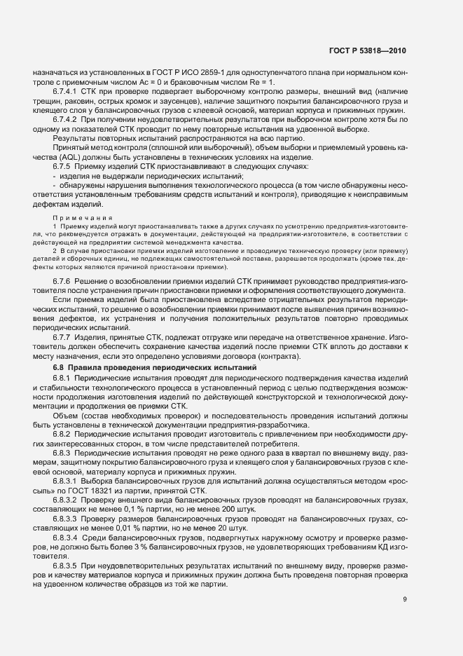 Страница 13 ГОСТ Р 53818-2010