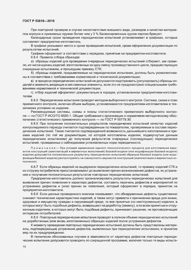 Страница 14 ГОСТ Р 53818-2010