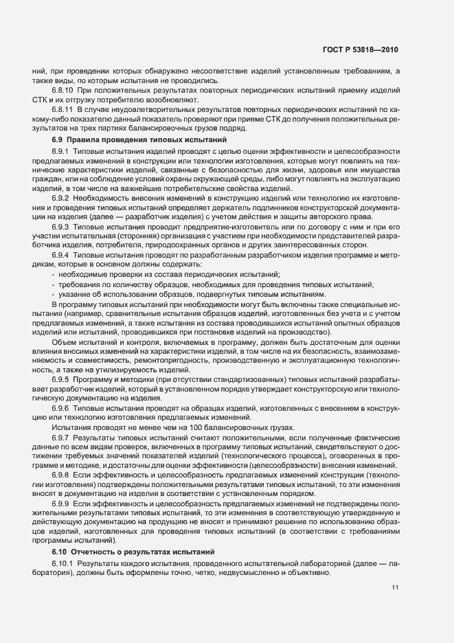 Страница 15 ГОСТ Р 53818-2010