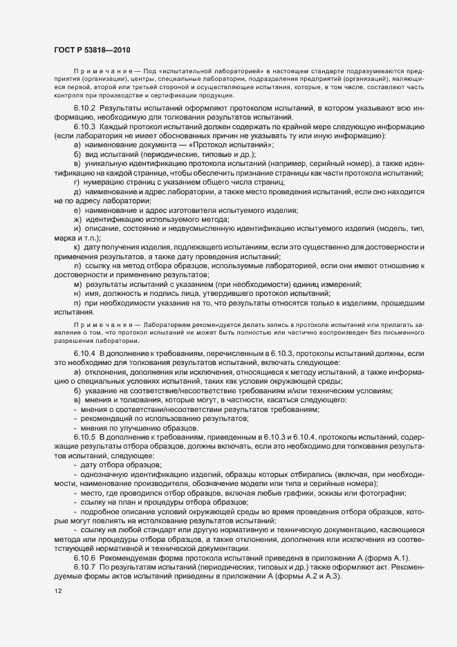 Страница 16 ГОСТ Р 53818-2010