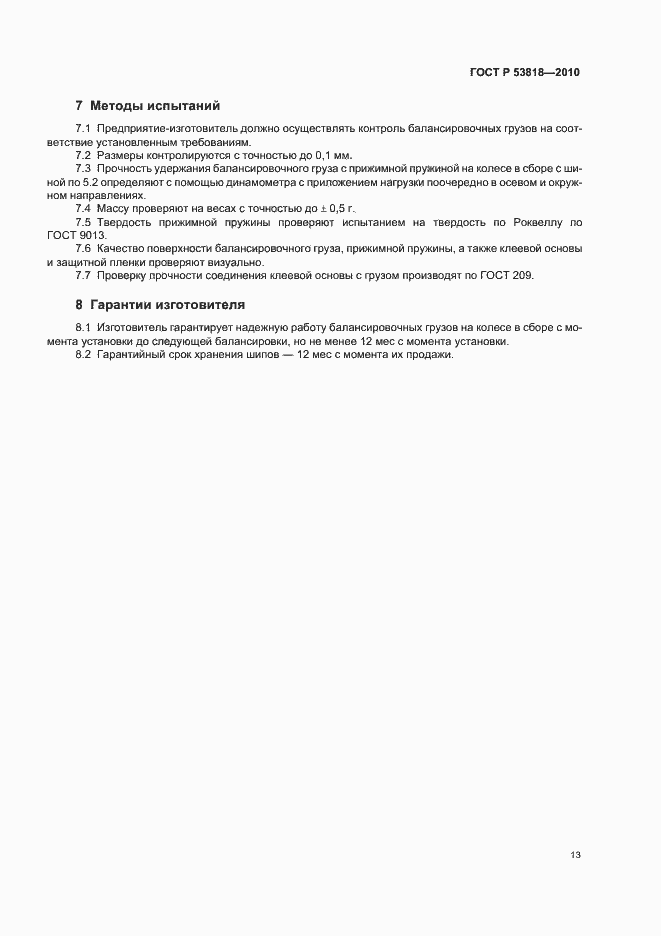 Страница 17 ГОСТ Р 53818-2010