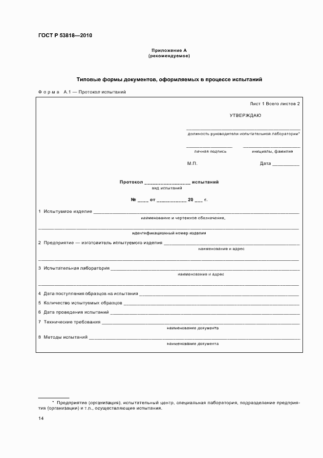 Страница 18 ГОСТ Р 53818-2010