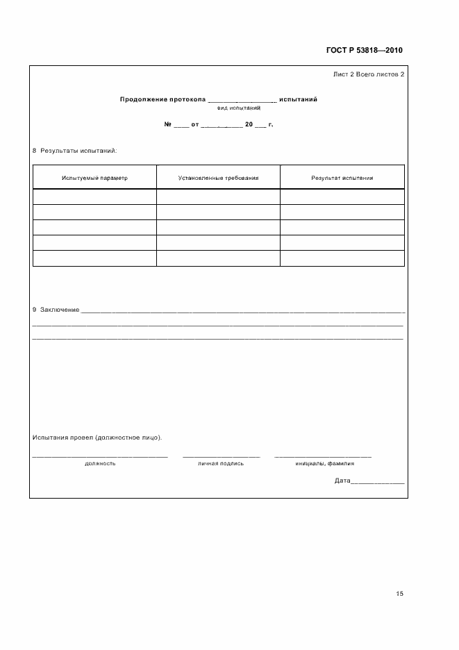 Страница 19 ГОСТ Р 53818-2010