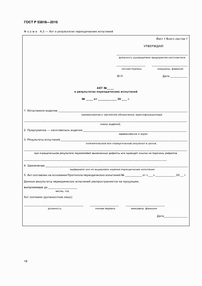 Страница 20 ГОСТ Р 53818-2010