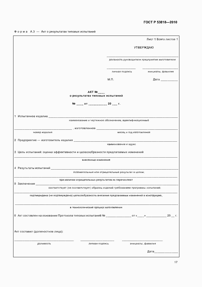 Страница 21 ГОСТ Р 53818-2010