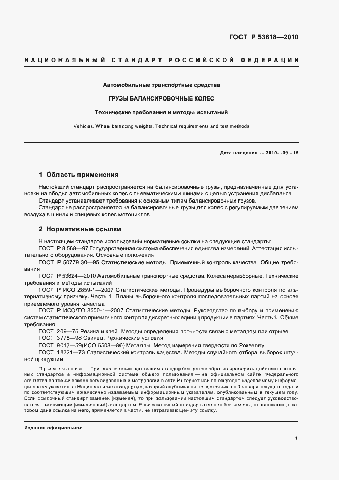 Страница 5 ГОСТ Р 53818-2010