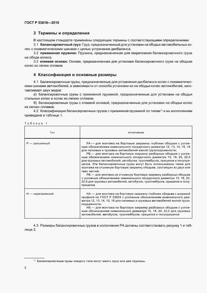 Страница 6 ГОСТ Р 53818-2010