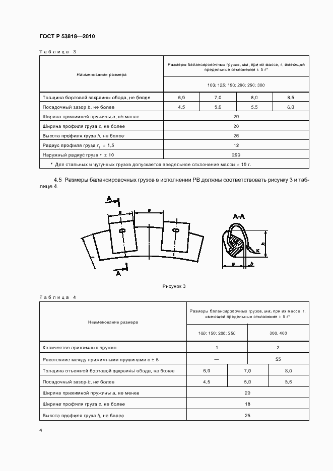 Страница 8 ГОСТ Р 53818-2010