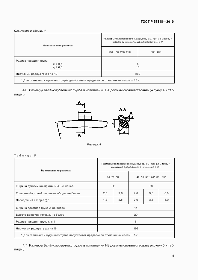 Страница 9 ГОСТ Р 53818-2010
