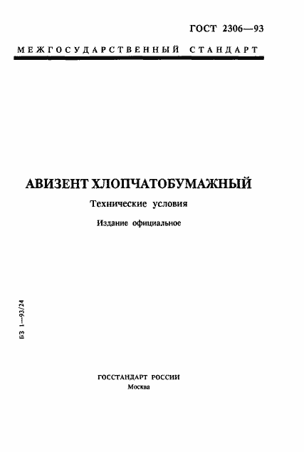 Страница 1 ГОСТ 2306-93