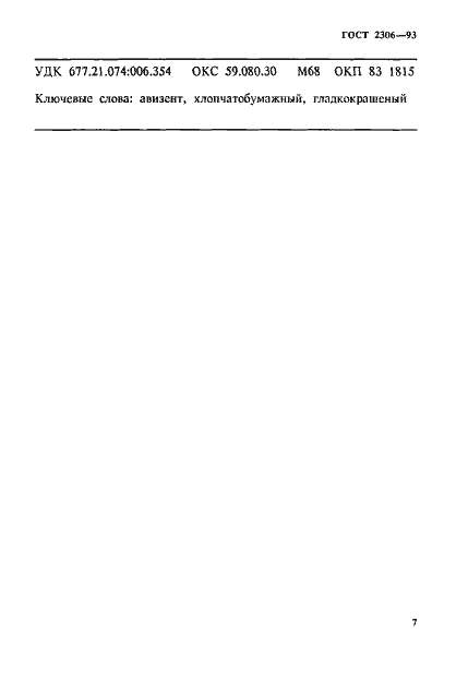 Страница 10 ГОСТ 2306-93