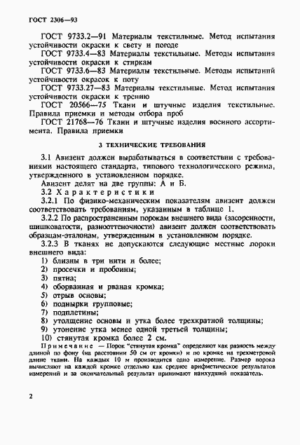 Страница 5 ГОСТ 2306-93
