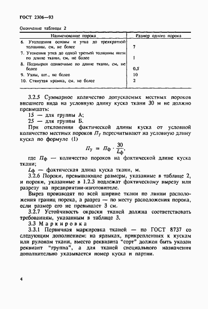 Страница 7 ГОСТ 2306-93