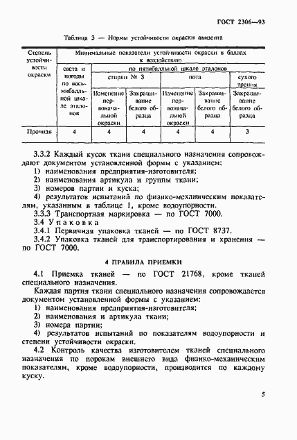 Страница 8 ГОСТ 2306-93