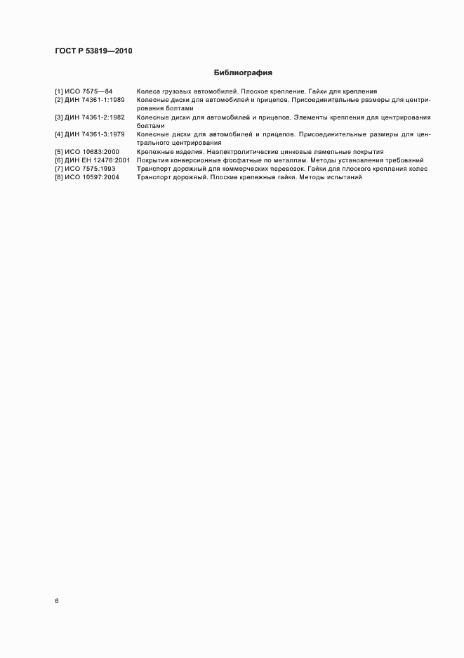 Страница 10 ГОСТ Р 53819-2010