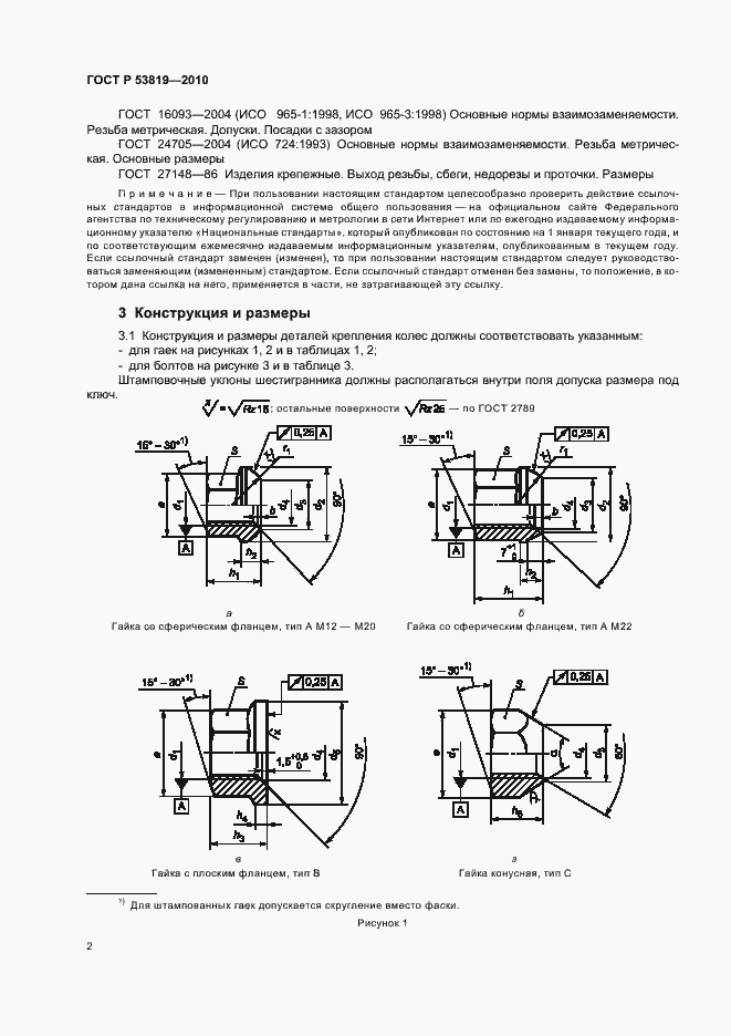 Страница 6 ГОСТ Р 53819-2010