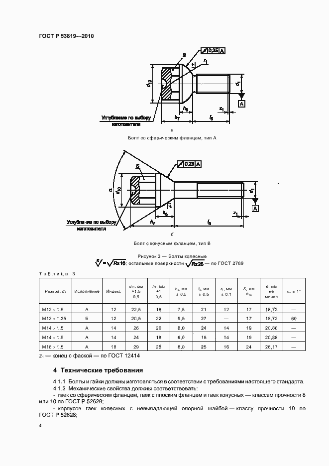 Страница 8 ГОСТ Р 53819-2010