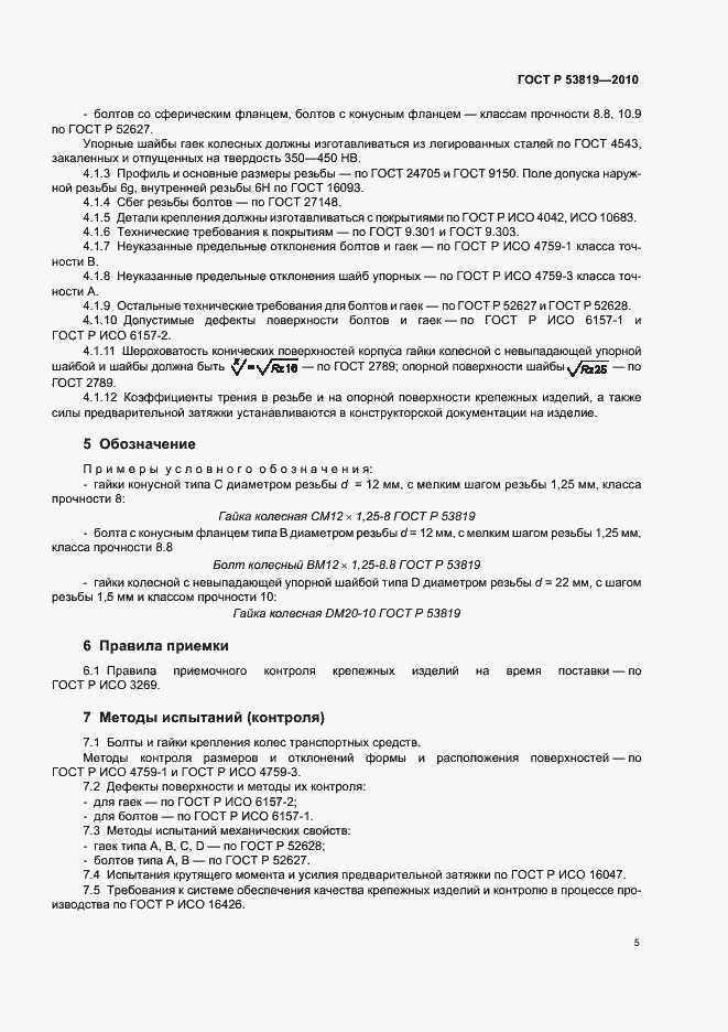 Страница 9 ГОСТ Р 53819-2010