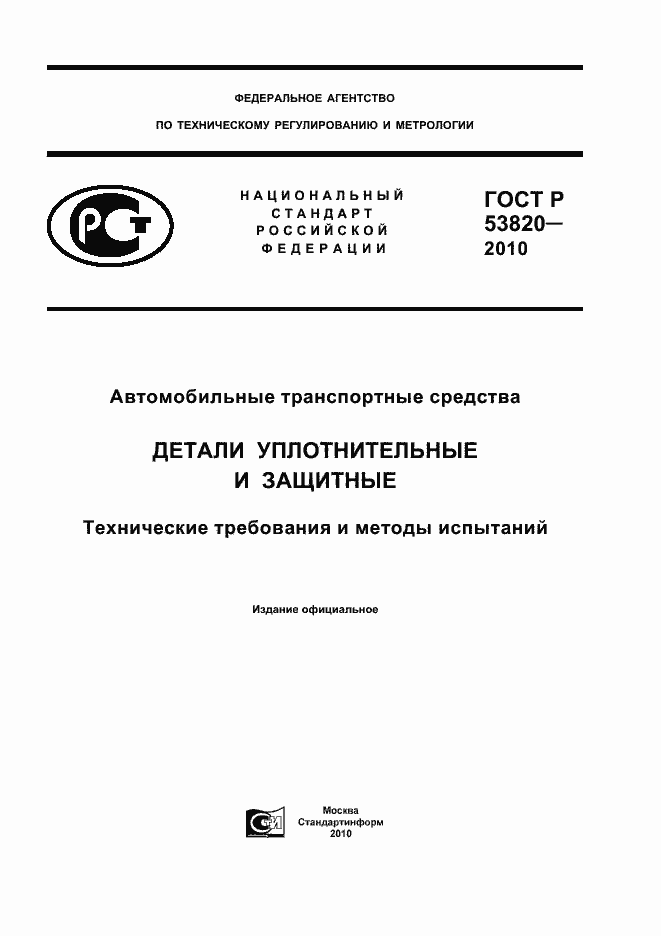 Страница 1 ГОСТ Р 53820-2010