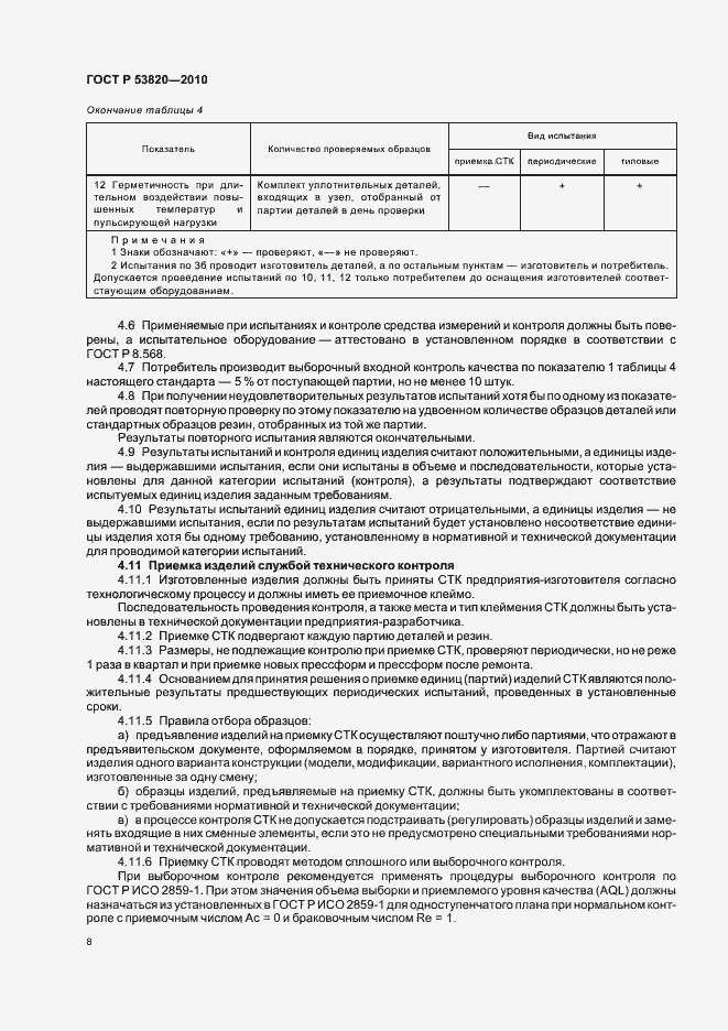 Страница 10 ГОСТ Р 53820-2010