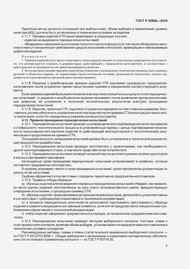Страница 11 ГОСТ Р 53820-2010