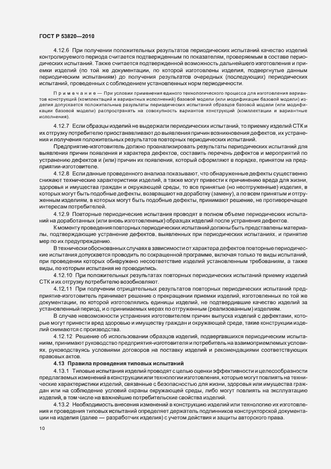 Страница 12 ГОСТ Р 53820-2010